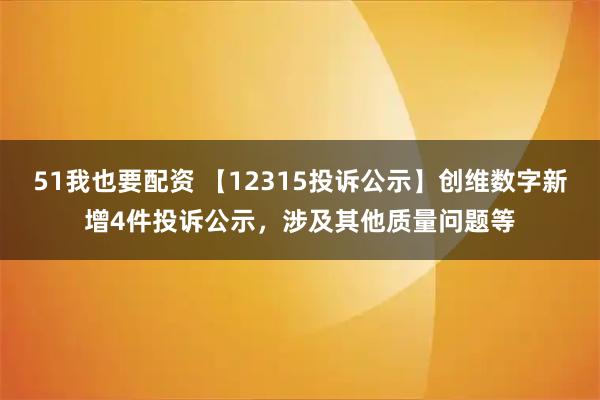 51我也要配资 【12315投诉公示】创维数字新增4件投诉公示，涉及其他质量问题等